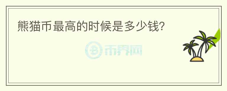 熊貓幣最高的時(shí)候是多少錢？
