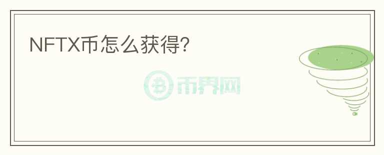 NFTX幣怎么獲得？