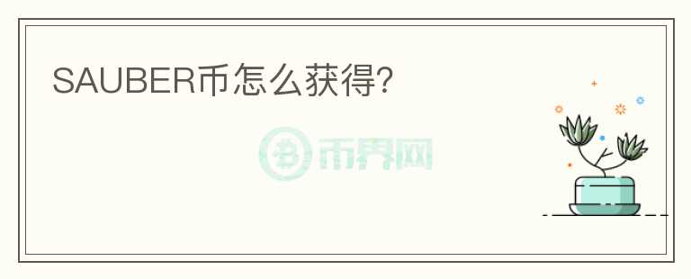 SAUBER幣怎么獲得？
