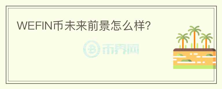 WEFIN幣未來(lái)前景怎么樣？