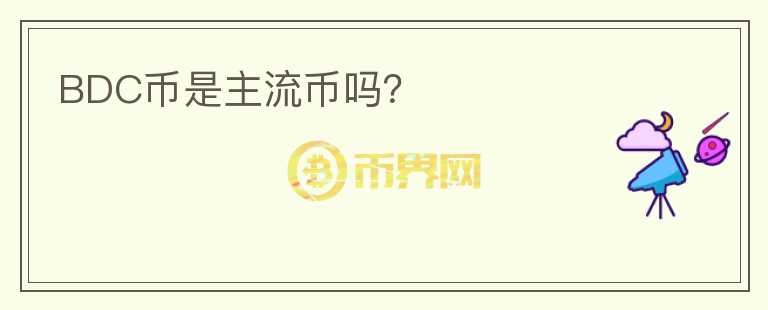 BDC幣是主流幣嗎？