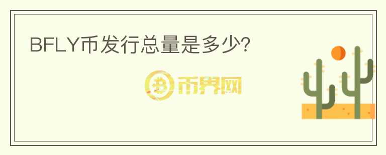 BFLY幣發(fā)行總量是多少？