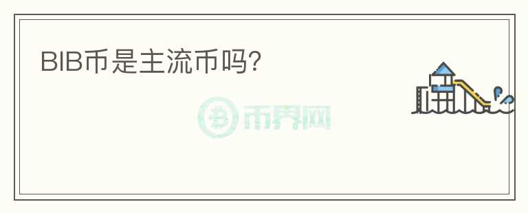 BIB幣是主流幣嗎？