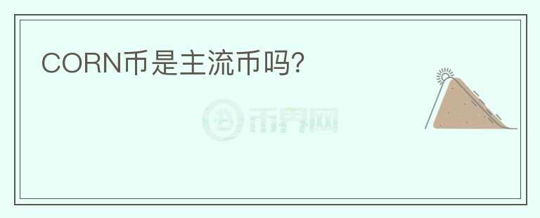 CORN幣是主流幣嗎？