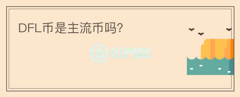 DFL幣是主流幣嗎？