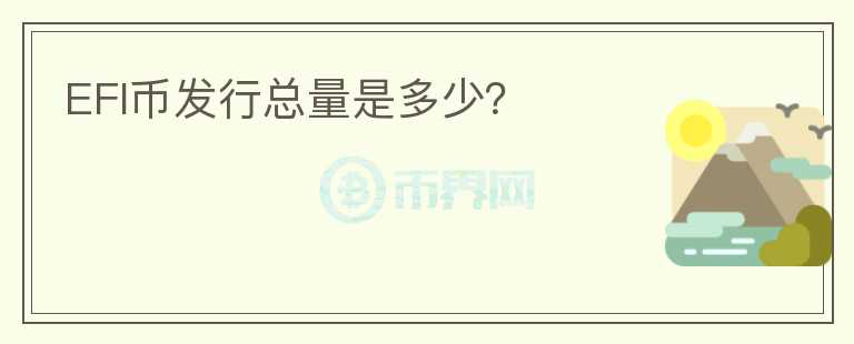 EFI幣發(fā)行總量是多少？