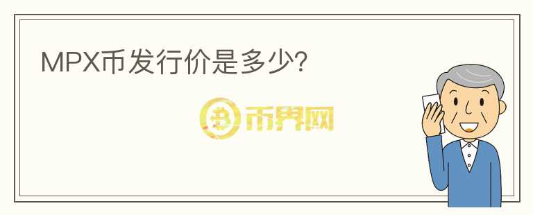 MPX幣發(fā)行價(jià)是多少？