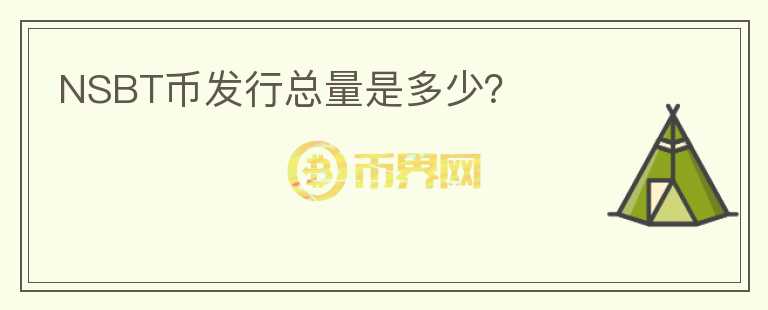 NSBT幣發(fā)行總量是多少？