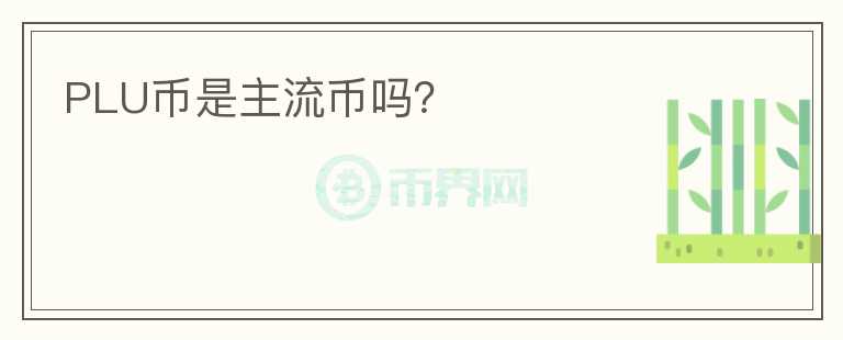 PLU幣是主流幣嗎？