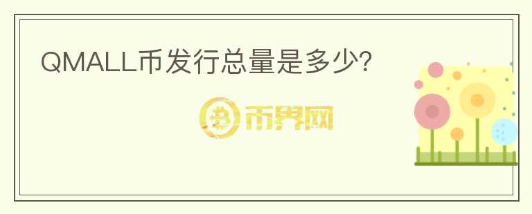 QMALL幣發(fā)行總量是多少？