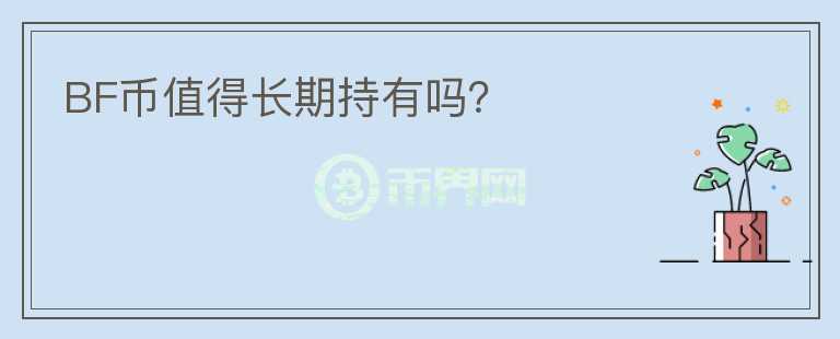 BF幣值得長(zhǎng)期持有嗎？