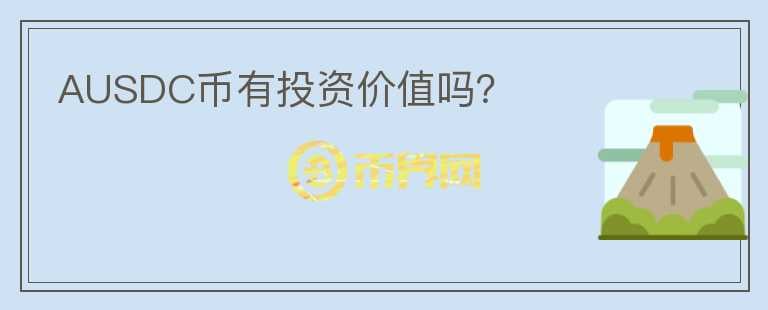 AUSDC幣有投資價值嗎？
