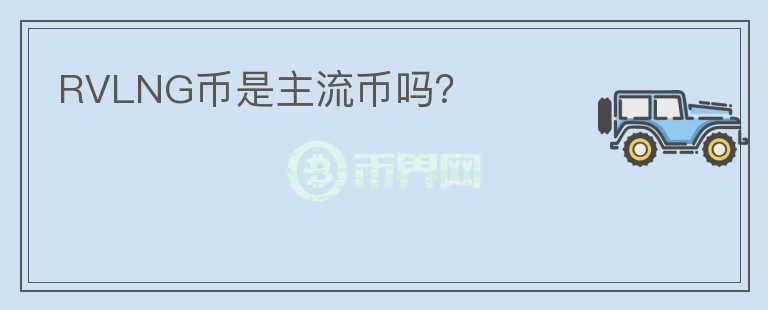 RVLNG幣是主流幣嗎？