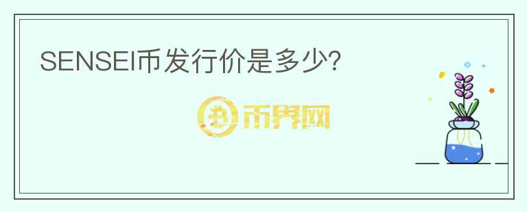 SENSEI幣發(fā)行價是多少？