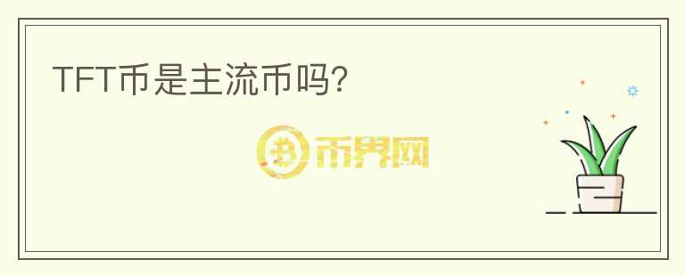 TFT幣是主流幣嗎？