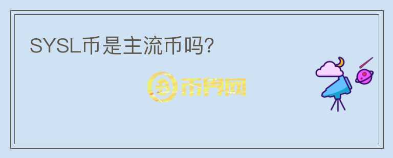 SYSL幣是主流幣嗎？