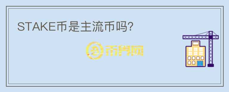 STAKE幣是主流幣嗎？