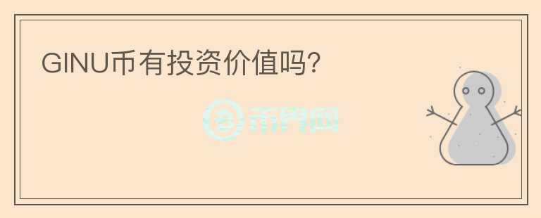 GINU幣有投資價值嗎？