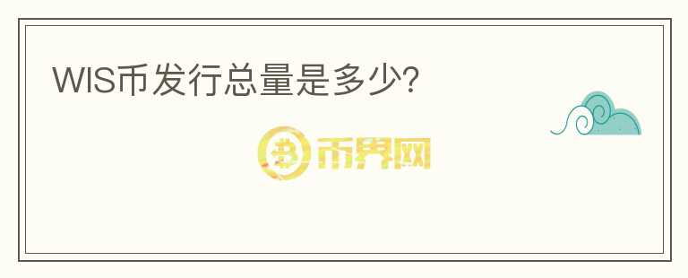 WIS幣發(fā)行總量是多少？