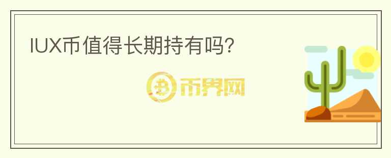 IUX幣值得長期持有嗎？