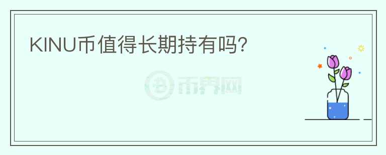 KINU幣值得長期持有嗎？