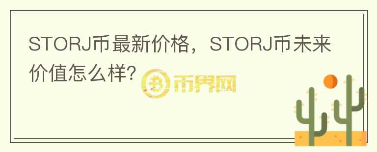 STORJ幣最新價格，STORJ幣未來價值怎么樣？