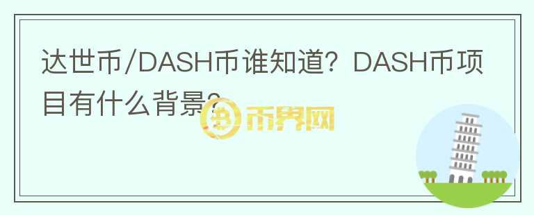 達(dá)世幣/DASH幣誰知道？DASH幣項目有什么背景？
