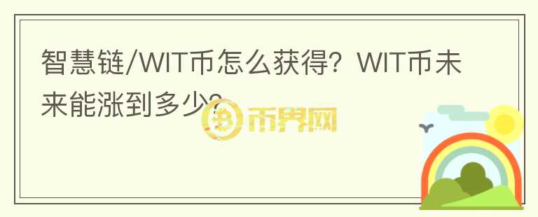 智慧鏈/WIT幣怎么獲得？WIT幣未來能漲到多少？