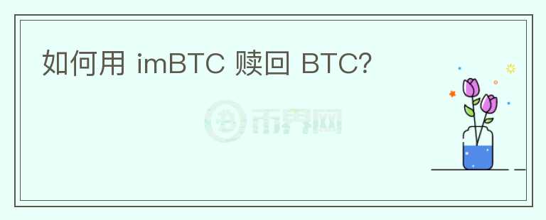 如何用 imBTC 贖回 BTC？