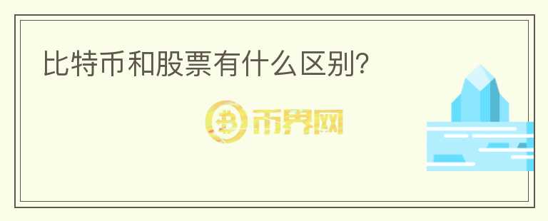 比特幣和股票有什么區(qū)別？