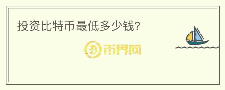 投資比特幣最低多少錢(qián)?