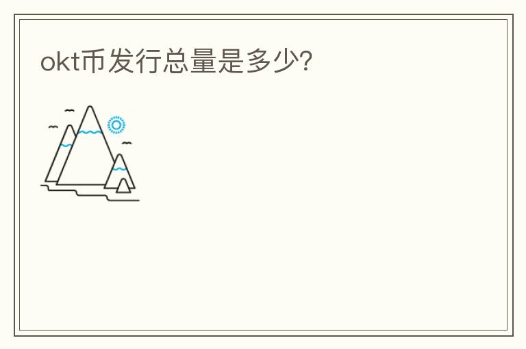 okt幣發(fā)行總量是多少？