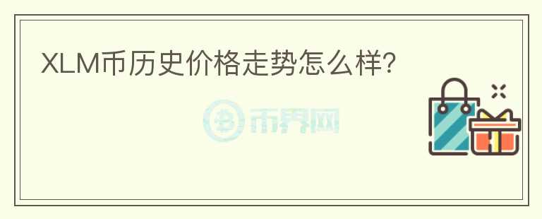 XLM幣歷史價(jià)格走勢(shì)怎么樣？