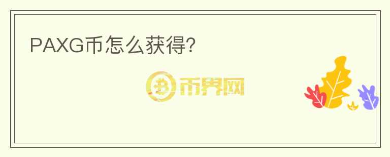 PAXG幣怎么獲得？