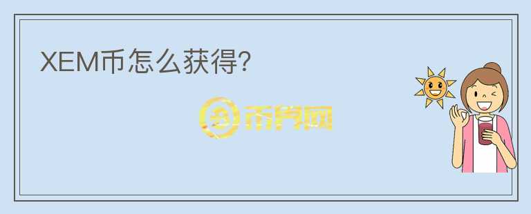 XEM幣怎么獲得？
