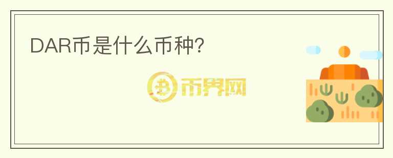 DAR幣是什么幣種？