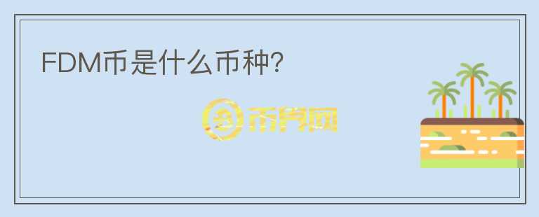 FDM幣是什么幣種？