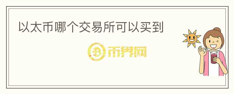 以太幣哪個(gè)交易所可以買(mǎi)到
