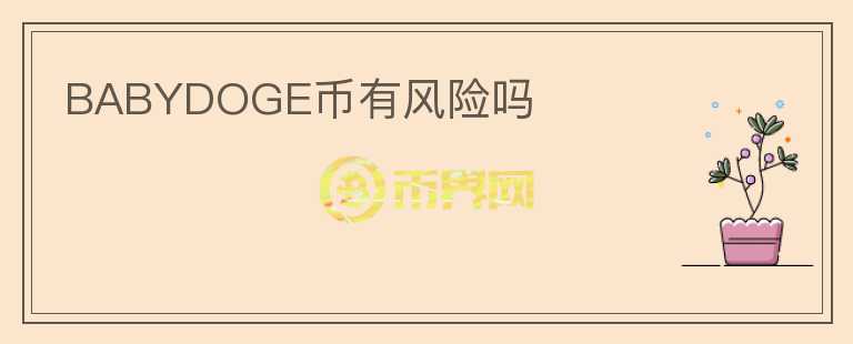 BABYDOGE幣有風(fēng)險(xiǎn)嗎