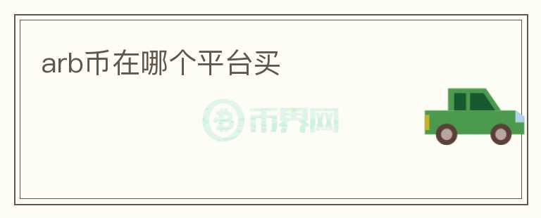 arb幣在哪個(gè)平臺(tái)買