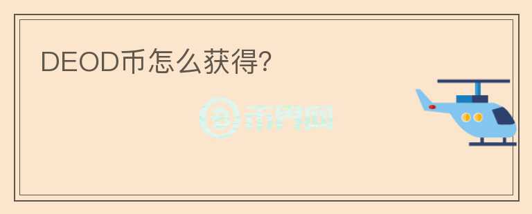 DEOD幣怎么獲得？