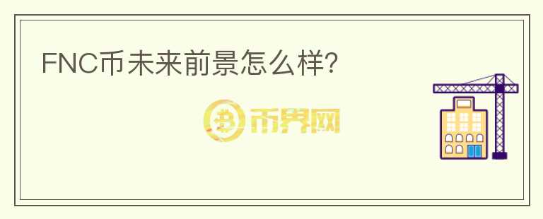 FNC幣未來前景怎么樣？