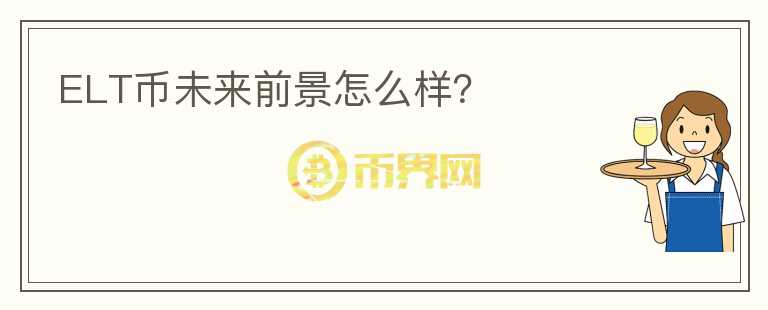 ELT幣未來前景怎么樣？