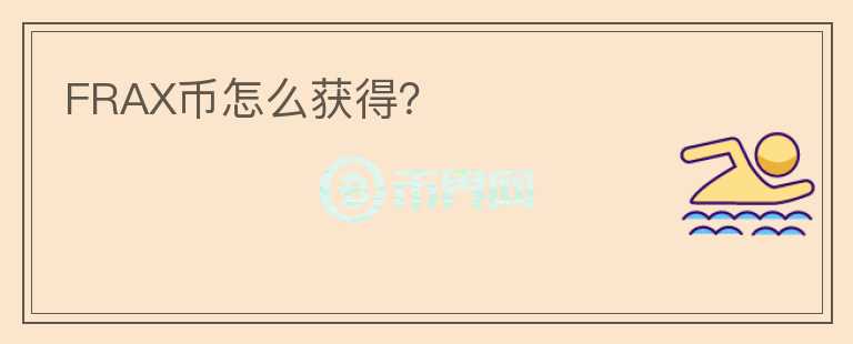 FRAX幣怎么獲得？