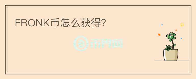 FRONK幣怎么獲得？