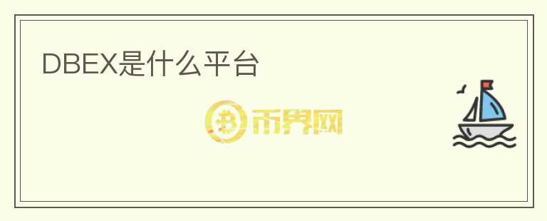 DBEX是什么平臺