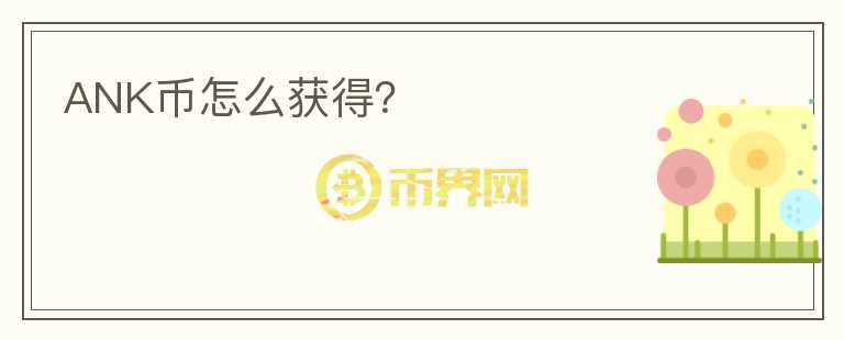 ANK幣怎么獲得？