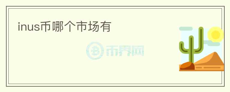 inus幣哪個市場有