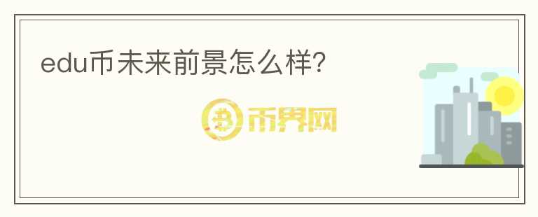 edu幣未來前景怎么樣？