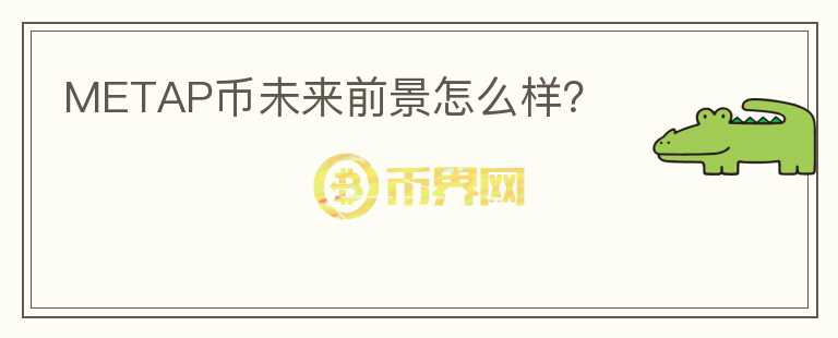 METAP幣未來前景怎么樣？